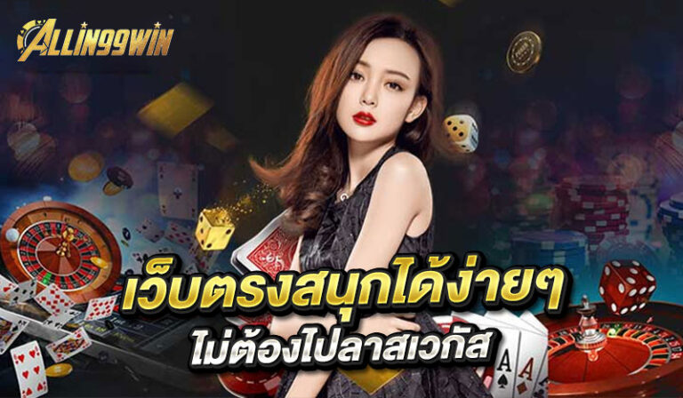 Read more about the article vip 168 เข้า สู่ ระบบ เว็บตรงสนุกได้ง่ายๆ ไม่ต้องไปลาสเวกัส