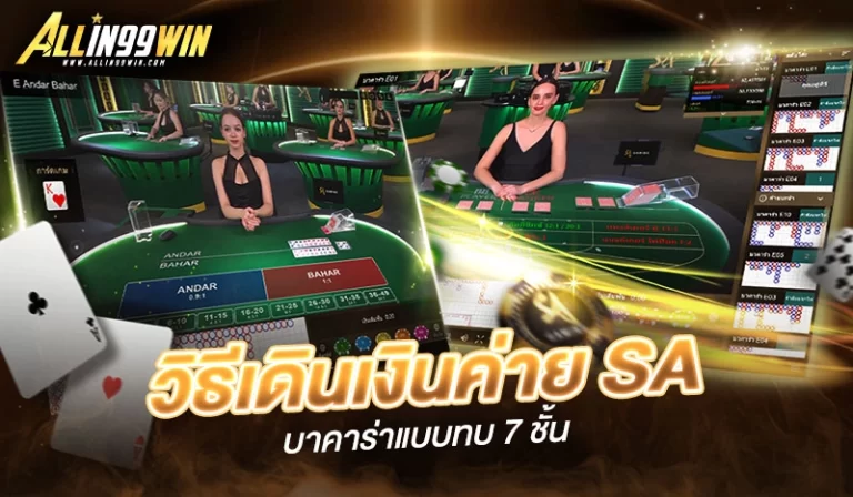 Read more about the article บาคาร่าผ่านเว็บ วิธีเดินเงินค่าย SA บาคาร่าแบบทบ 7 ชั้น