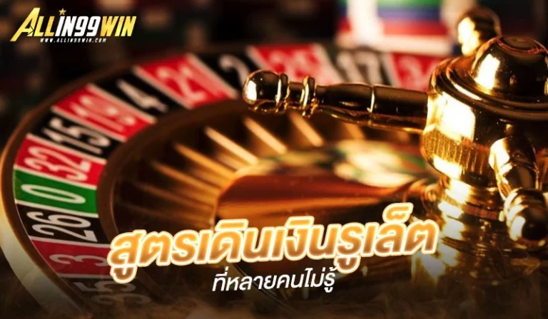 Read more about the article บาค่าร่าออนไลน์เว็บตรง สูตรเดินเงินรูเล็ตที่หลายคนไม่รู้